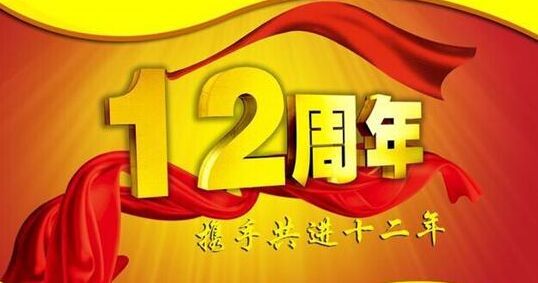 “十二年鑄劍終成器 今朝綻放盡鋒芒” 仟億達集團十二周歲生日快樂！