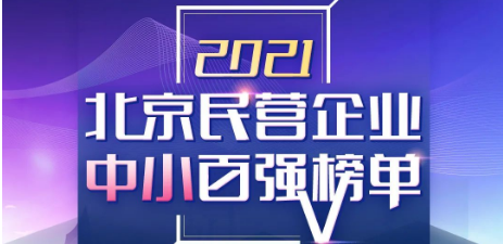 仟億達集團喜登《2021北京民營企業(yè)中小百強榜單》第55位