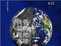 4.22世界地球日丨共促人與自然和諧共生，減少地球“碳”息