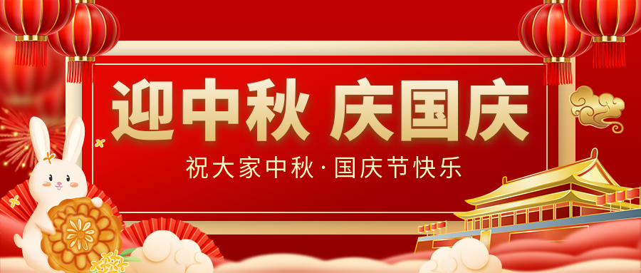 月滿家圓，國泰民安|仟億達集團恭祝大家中秋國慶雙節(jié)愉快！