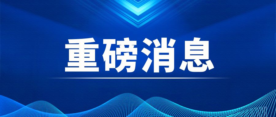 重磅|中央經(jīng)濟(jì)工作會議：積極穩(wěn)妥推進(jìn)碳達(dá)峰碳中和 加快打造綠色低碳供應(yīng)鏈