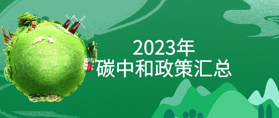 年終盤點(diǎn)：2023年“碳中和”政策全面匯總！