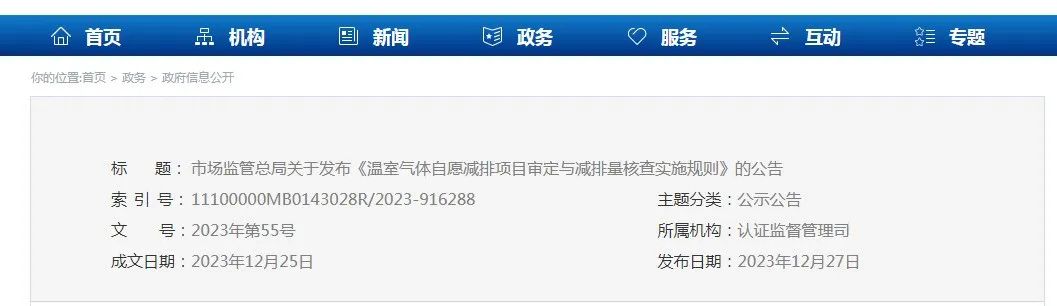 市場(chǎng)監(jiān)管總局關(guān)于發(fā)布《溫室氣體自愿減排項(xiàng)目審定與減排量核查實(shí)施規(guī)則》的公告