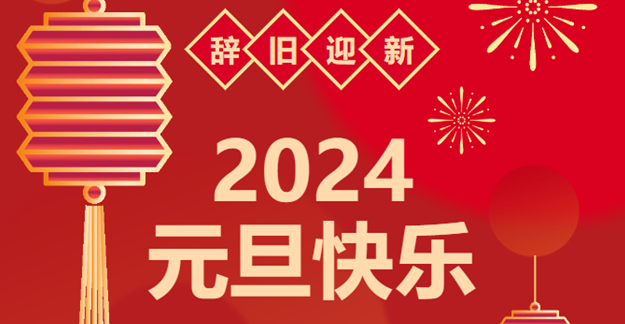 慶元旦，迎龍年|仟億達(dá)感恩2023一路相伴 攜手共創(chuàng)2024美好未來