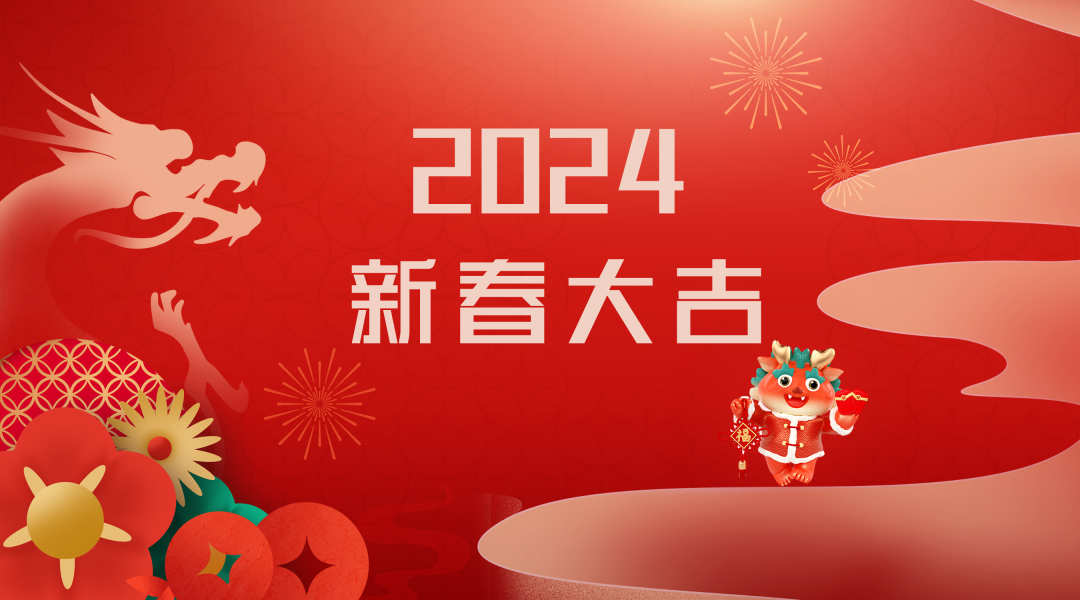 2024迎新春，接好運|仟億達集團祝您新春快樂！