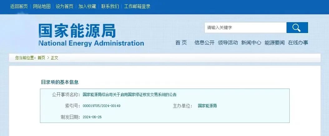 “國家綠證核發(fā)交易系統(tǒng)”定于6月30日正式啟用！